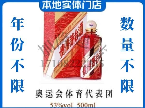 ​石家庄上门回收奥运会体育代表团茅台酒空瓶